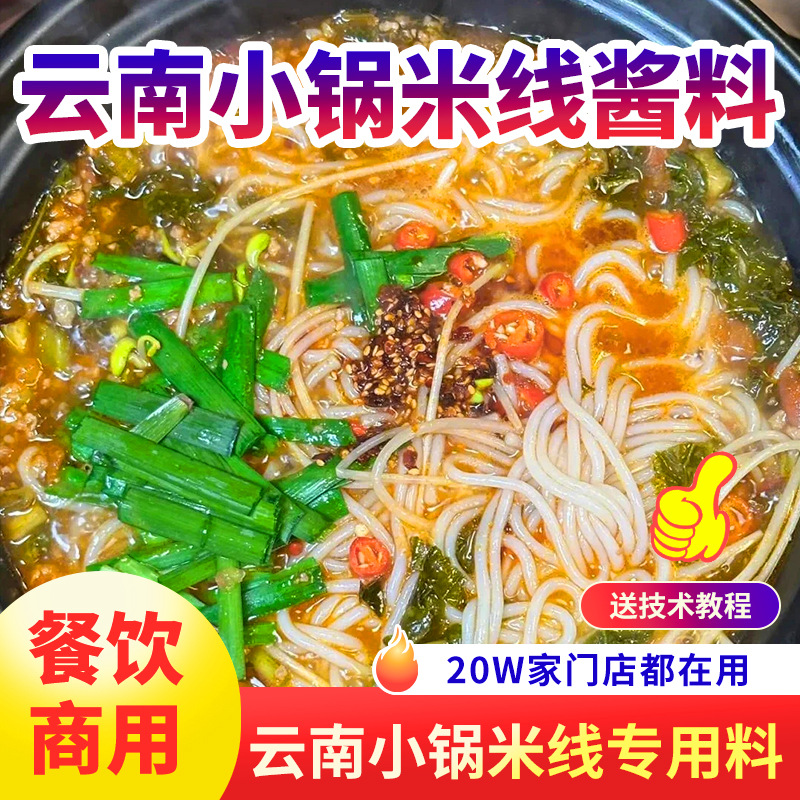 云南小锅米线酱料商用砂锅过桥米线麻辣烫土豆粉调料酥肉小锅底料