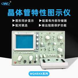 五强晶体管特性图示仪WQ4830/32/28A二极管半导体数字存储测试仪