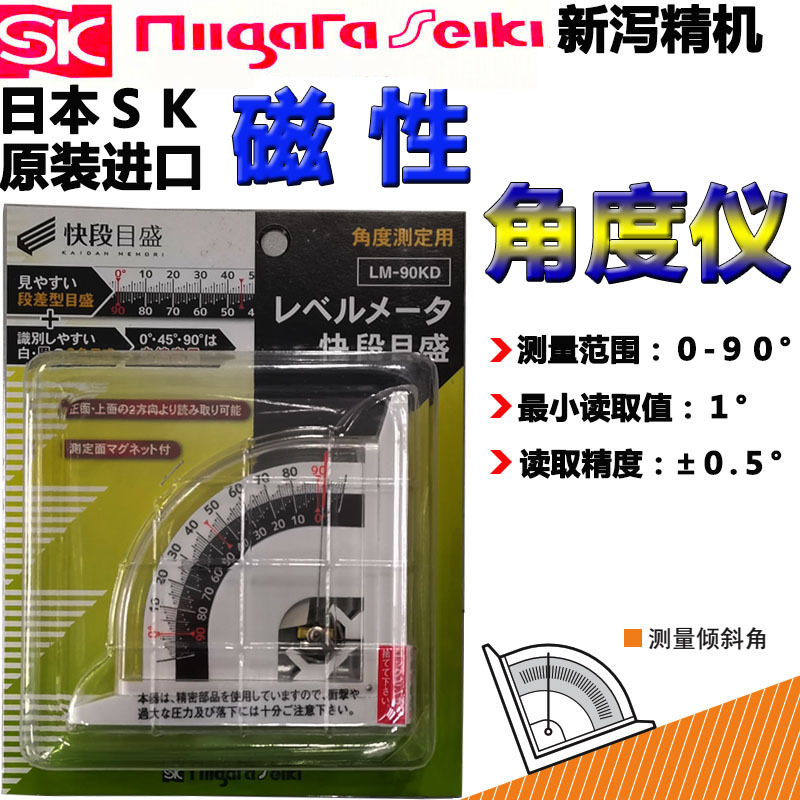 日本原装SK新泻精机 角度器双刻度角度测量仪附磁性LM-90KD/90KDS