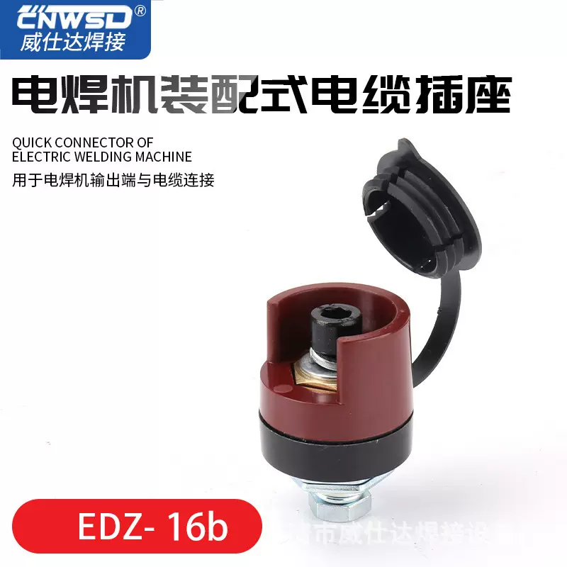 电焊机装配式电缆插座EDZ-16b电线接头快速接头