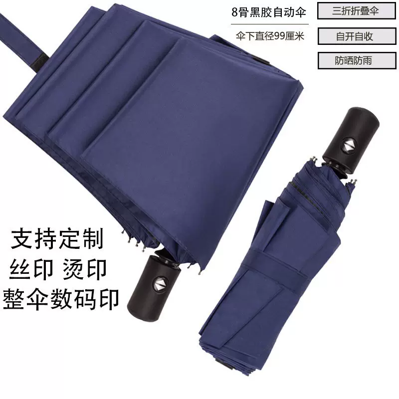 8骨黑胶自动伞折叠商务礼品广告伞定 制logo批发晴雨防晒遮阳伞