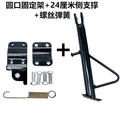 Electric Motorcycle Single Support/Side Support: Electric car big tripod - round-mouth-fixed-bracket-24cm-side-supports-screw-spring