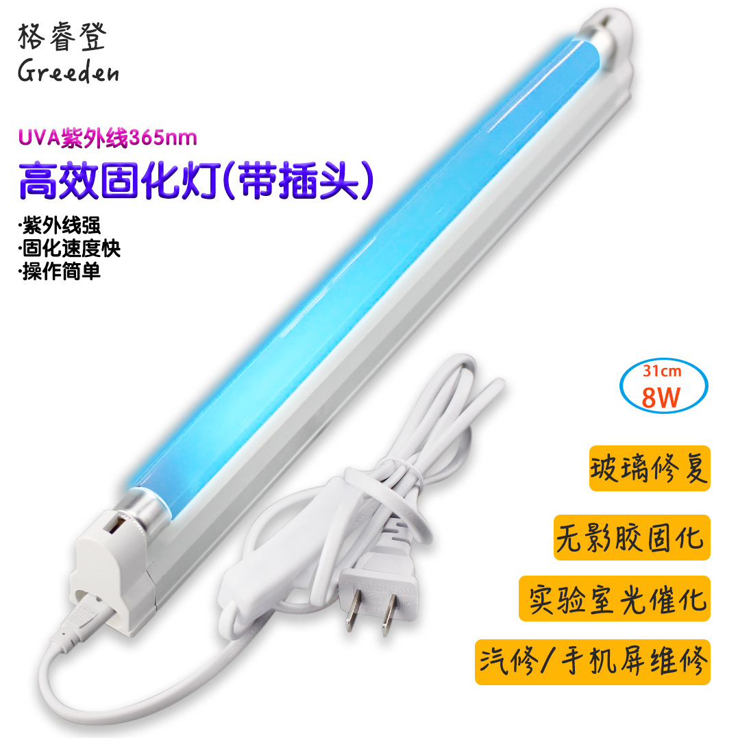 365nm UVAT5 8W 紫外线UV 白色固化灯 晒板灯 无影胶灯