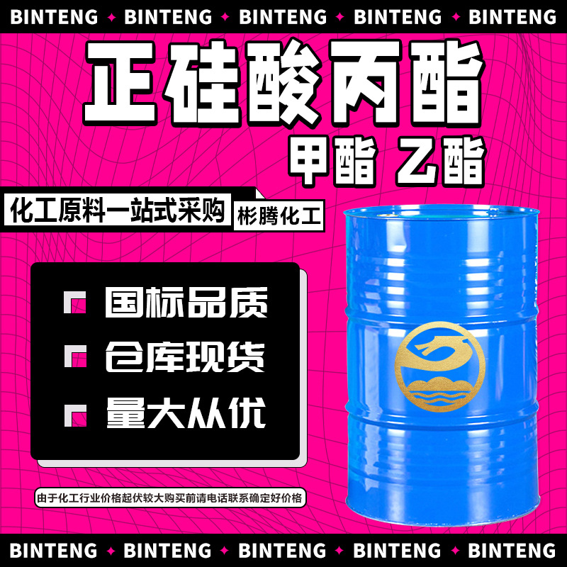 现货 正硅酸丙酯 28%40%有机硅偶联剂乙酯甲酯工业级 正硅酸丙酯