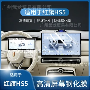 Hongqi Hs5 mərkəzi naviqasiya ekranı şüşə filmi, interyer aksesuarları, ötürücü qoruyucu film