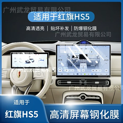 Car interior film, of Hongqi Hs5 Central Control