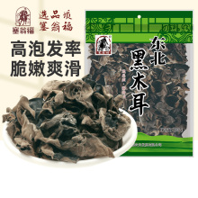 塞翁福东北黑木耳200g干货无根肉厚木耳秋木耳食用凉拌炒菜