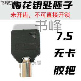 来图片配电力表箱锁钥匙7.5胶把梅花无卡电表箱钥匙坯梅花钥匙胚