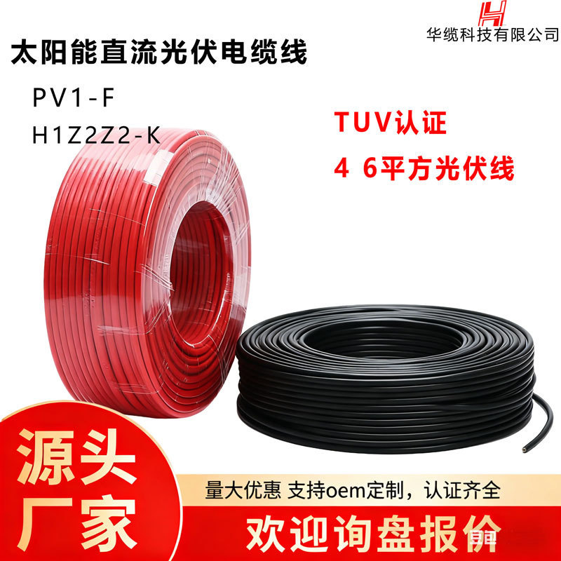 H1Z2Z2-K 6 Square Photovoltaic Line Solar Photovoltaic Dc Cable 4mm² Tuv Certified Fireproof Cable H1Z2Z2-K 6 Square Photovoltaic Line Solar Photovoltaic Dc Cable 4mm² Tuv Certified Fireproof Cable