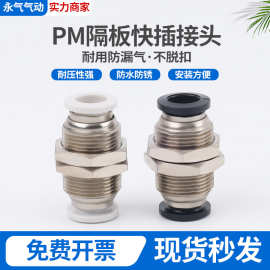 PM隔板快插气管接头 PM4/6/8/10/12/16快速接头隔板直通气动接头
