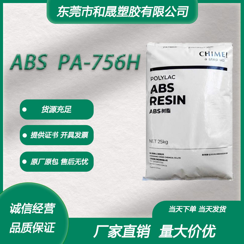 ABS台湾奇美 PA-756H 注塑级高流动汽车部件建筑应用家电应用原料