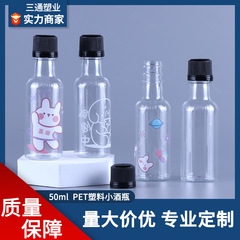 クリエイティブ洋酒瓶pet 50ml透明プラスチックジュース飲料小酒瓶嗽水燃料宝防犯空瓶