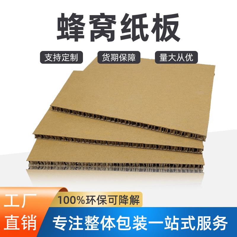 蜂窝纸板蜂窝芯内衬包装展示架防撞抗压加厚板吊顶硬纸板环保材料