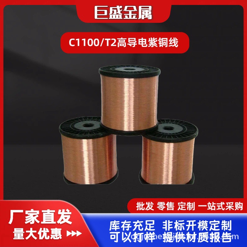 巨盛供应无氧紫铜丝紫铜线T1纯铜含铜99.9导电率高 质量保证