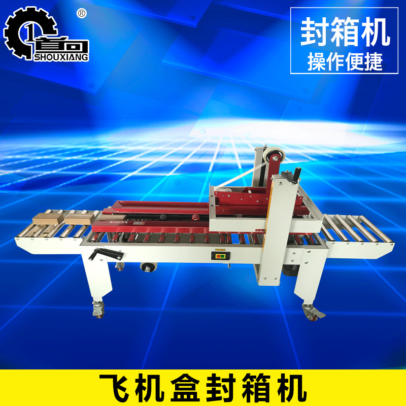 首向邮政1到13号小纸箱全自动胶带封箱机打包机飞机盒封箱机