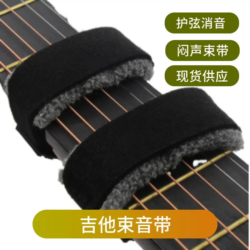 吉他束音带贝斯电吉他闷声带 消除杂音 民谣木吉他束音配件乐器