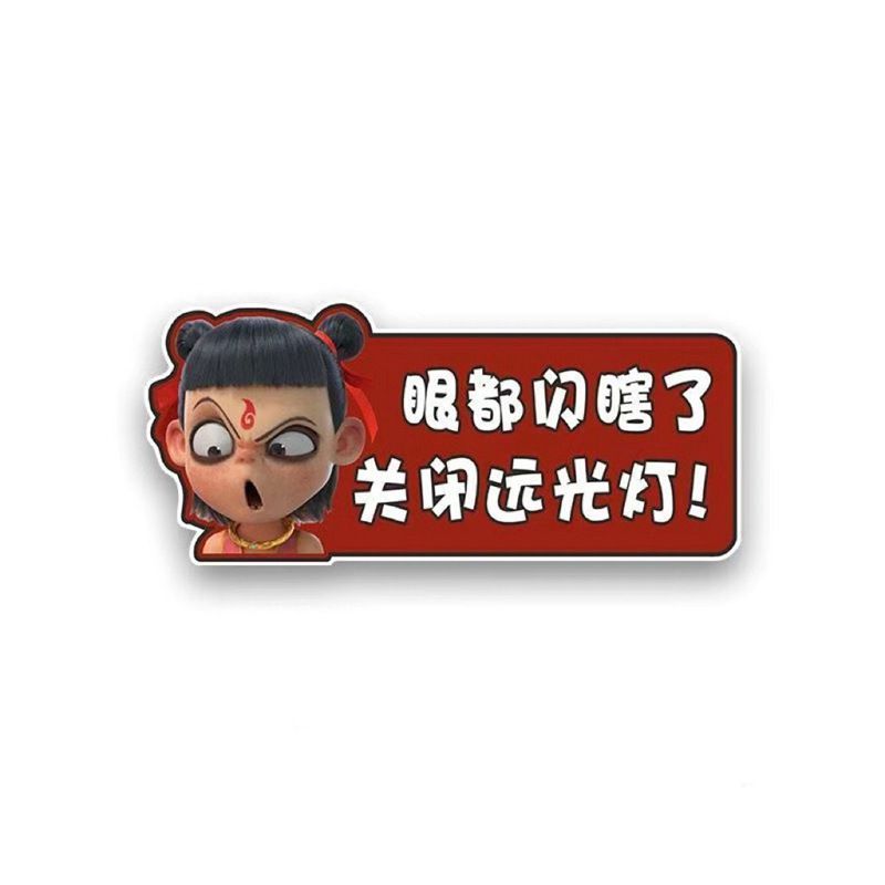 Nezha (turn off the high beam) adhesive tape