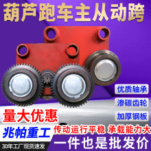 葫芦跑车行车小车行走轮配件大全3/5吨主/从动跨电动葫芦跑车总成