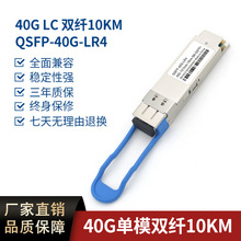 40G光模块 QSFP 10km 40G LC 兼容：主流交换机