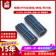 1007-22AWG 4Pin镀锡铜彩排线LED灯七彩灯饰RGB线/双头镀锡易焊接