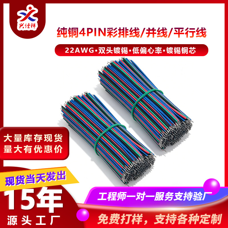 1007-22AWG 4Pin镀锡铜彩排线LED灯七彩灯饰RGB线/双头镀锡易焊接
