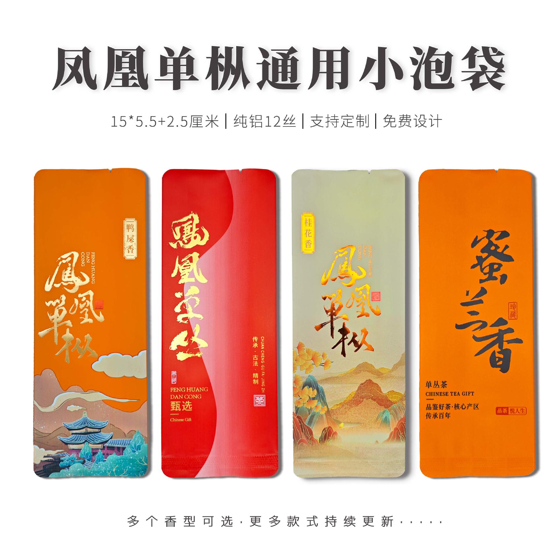 8-10克凤凰单枞小泡袋公版通用蜜兰香鸭屎香长泡茶叶铝箔袋批发