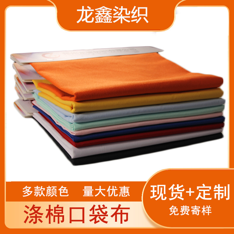 TC平纹染色45涤棉口袋布 服装里布133*72口袋面料多色批发