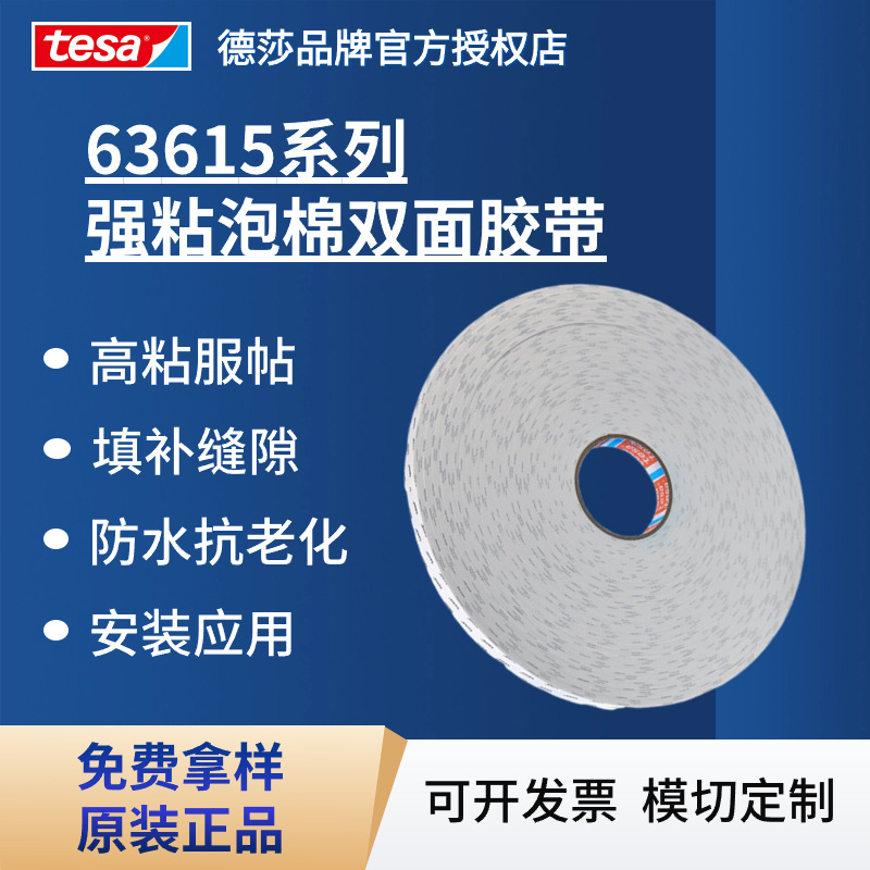 德莎tesa63615 强粘家居装饰双面胶带挂画边框粘接固定PE泡棉胶带