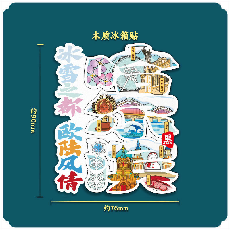 黑龙江哈尔滨木质文创冰箱贴磁吸立体旅游地标建筑城市纪念冰箱贴|undefined