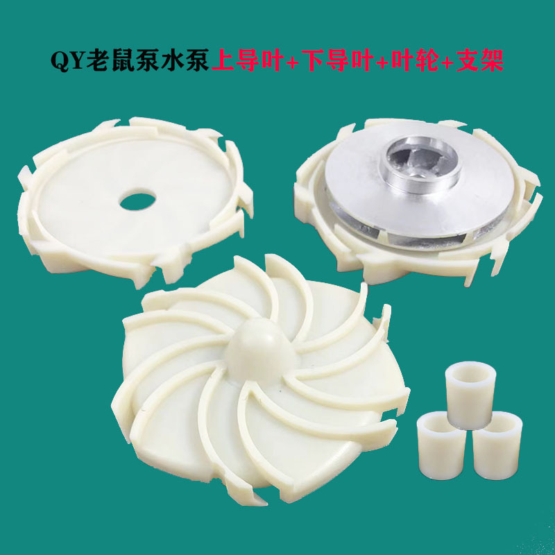 潜水泵配件多级泵塑料导叶小老鼠泵叶轮上下导叶QD油浸泵上下导叶