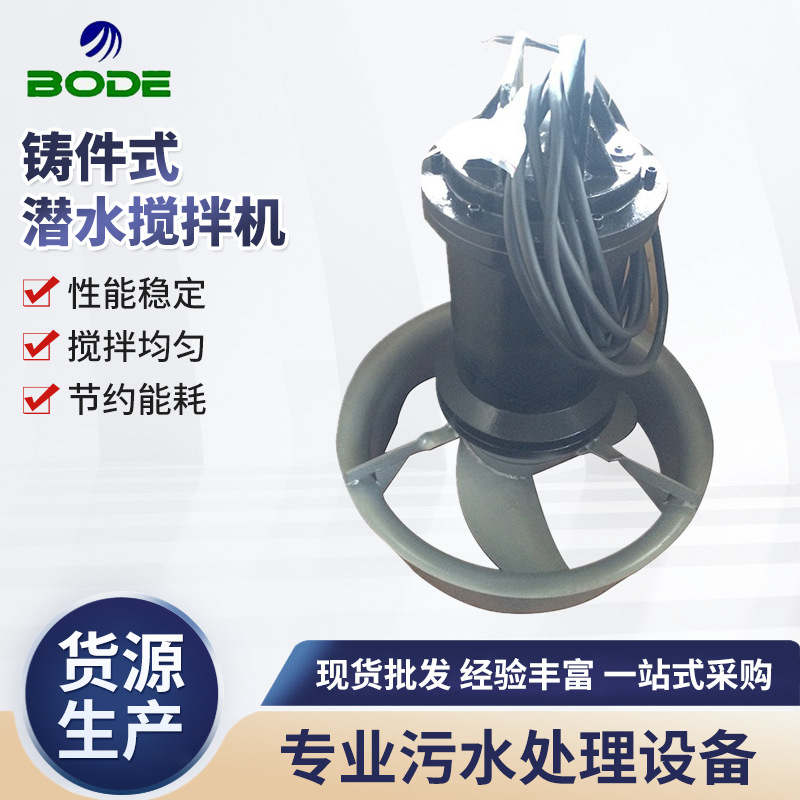 厂家供应 铸件式潜水搅拌机 低速潜水搅拌机 潜水冲压搅拌机 批发