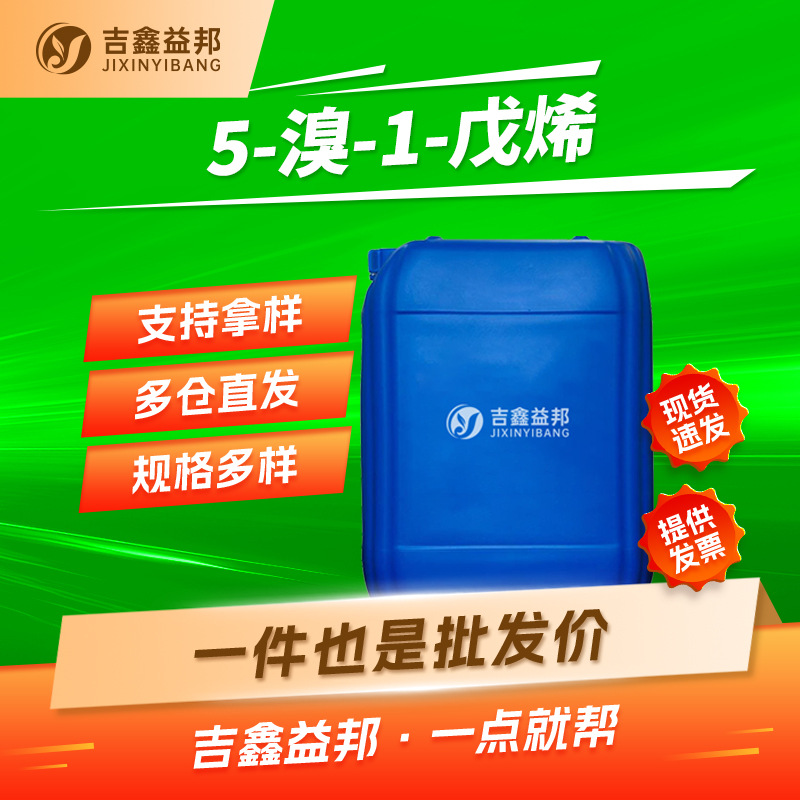 5-溴-1-戊烯 1119-51-3 无色液体桶装 材料中间体吉鑫益邦现货