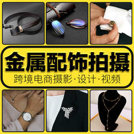 首饰配饰拍图手表饰品图片拍摄亚马逊跨境电商摄影详情A+设计视频