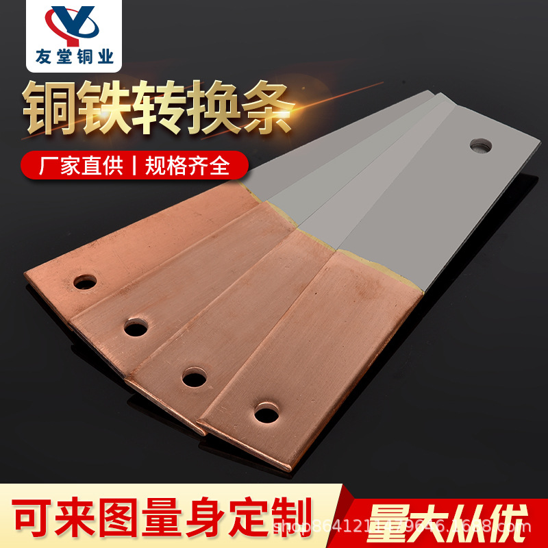 铜铁转换条转换头铜转铁铜铁过渡板铜铁连接排连接片汇流排等电位
