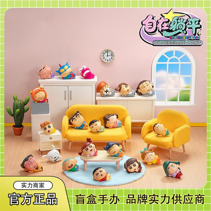 正版蜡笔小新MiniMe自在躺平盲盒萌粒手办小鼻嘎盲袋潮玩批发礼品|undefined