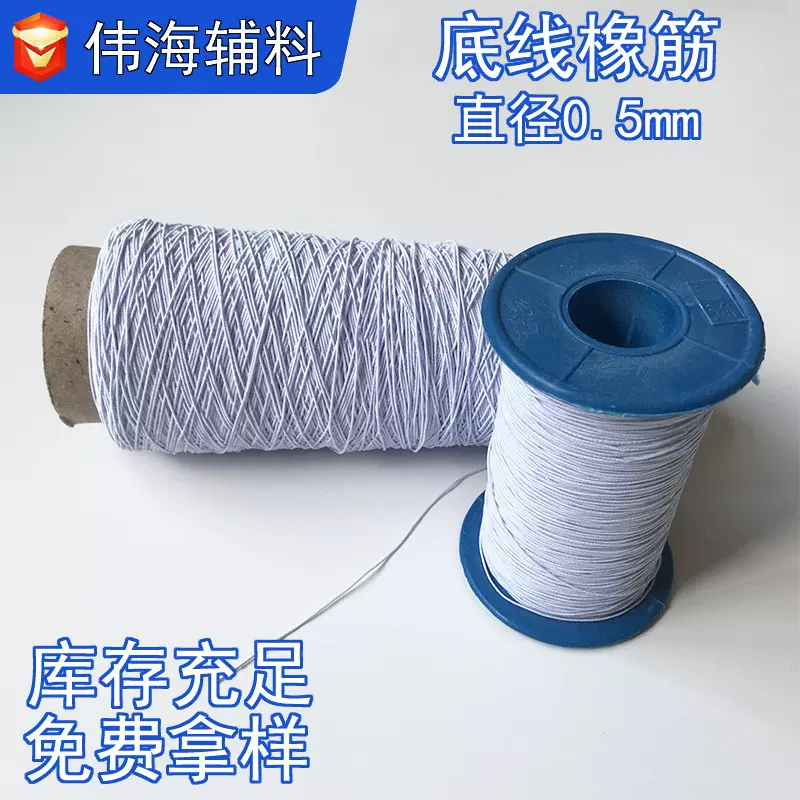 0.5mm 底线 橡筋线 细 圆 缝纫针织弹力线 乳胶弹力 串珠 松紧线