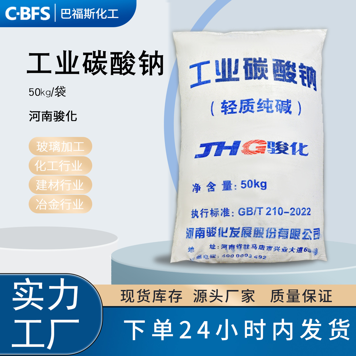 工业纯碱 碳酸钠 骏化品牌 整车零担均可 50KG/袋 玻璃助剂