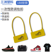 一次性鞋包衣服防伪防盗防调包扣标签扎带吊牌防调换标牌塑料封条