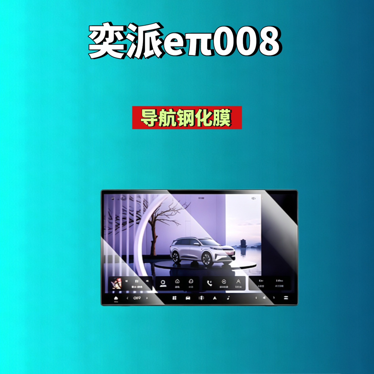 26 types of Dongfeng eπ008 screen tempered films, central control navigation instrument film, interior modification car accessories
