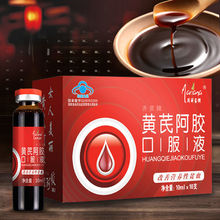 气血气黄芪阿胶调理补益贫血补气养血茶双补气血补血口服液养生