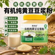 有机纯黄豆豆浆粉豆奶粉纯豆浆可溯源代餐粉早餐营养高蛋白代批发