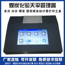 煤炭工业分析智能天平管理器 灰分挥发份水分固定碳全自动计算仪