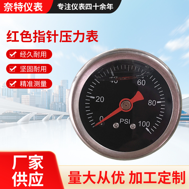 红色指针压力表 波登管 充油减震 卧式直径40mm 不锈钢304表壳