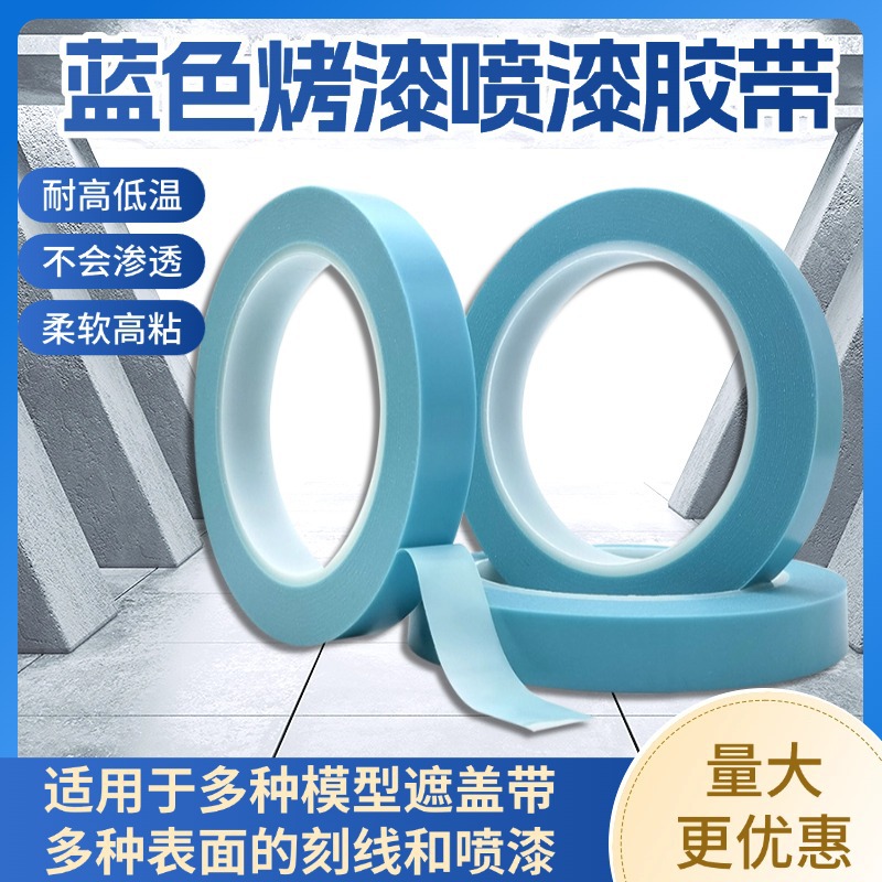 汽车喷漆分色带 耐高温遮蔽胶带曲线弧型专用胶带军事模型上色