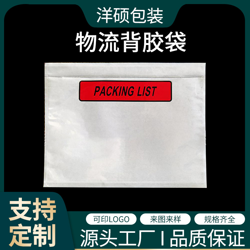 厂家供货快递背胶袋 塑料信封袋 背胶袋装箱单袋贴骨背胶袋批发