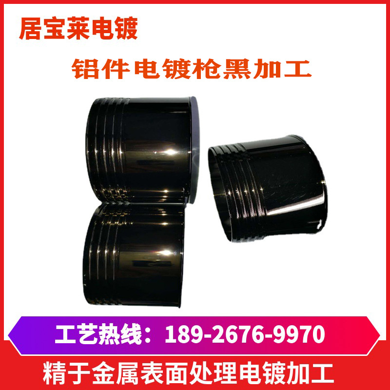 五金电镀厂电镀枪色 纯铝电镀枪黑 金属电镀深枪色表面处理电镀黑