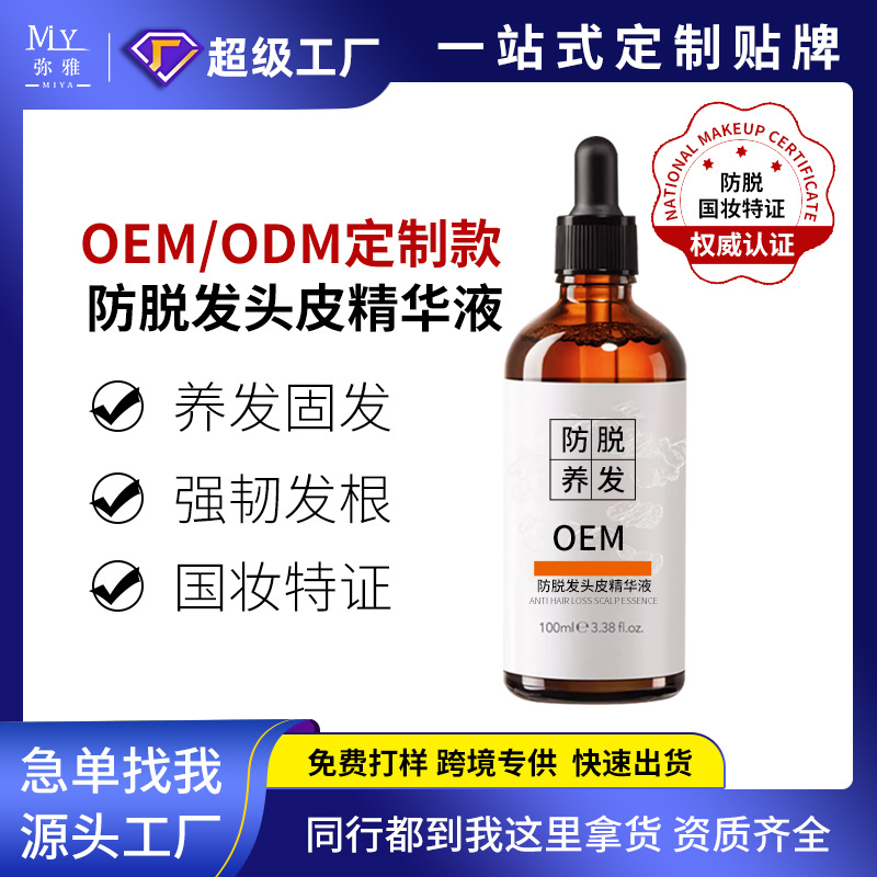 定制浓密防脱固发精华液增发护发剂密发液喷雾育发液oem贴牌代工