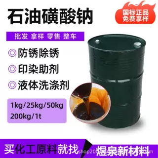 石油磺酸钠防锈剂山东厂家石油磺酸钠工业级T702烷基磺酸钠