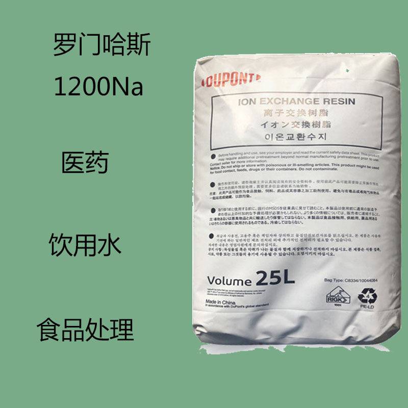 罗门哈斯1200Na 强酸性离子交换树脂1200NA 医药 饮用水 食品加工