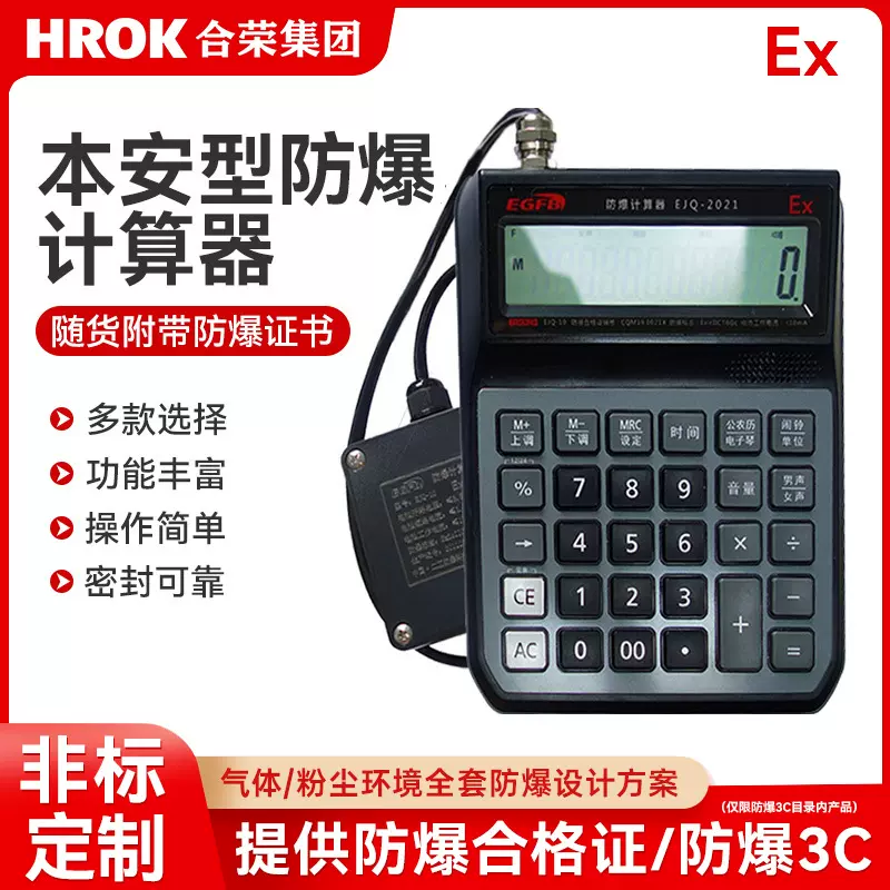 防爆计算器本安型多功能计算器化工石油危险区实验室仓库专用IIIC